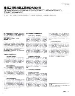 建筑工程現(xiàn)場施工管理的優(yōu)化對策