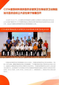 CSTM建筑材料领域委员会建筑卫生陶瓷及卫浴制品技术委员会成立大会在南宁隆重召开