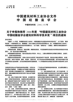 关于申报和推荐2006年度“中国建筑材料工业协会中国硅酸盐学会建筑材料科学技术奖”项目的通知