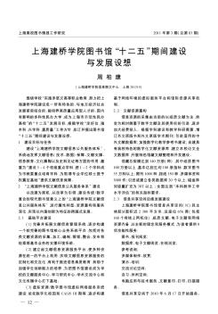 上海建桥学院图书馆“十二五”期间建设与发展设想