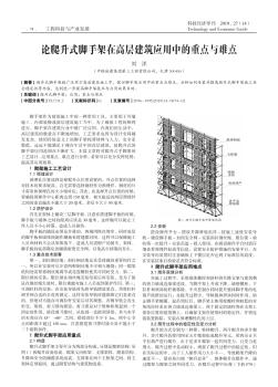 论爬升式脚手架在高层建筑应用中的重点与难点