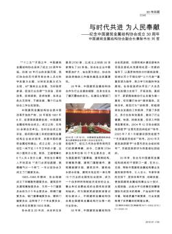 与时代共进  为人民奉献——纪念中国建筑金属结构协会成立30周年