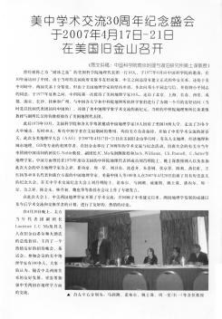 美中学术交流30周年纪念盛会于2007年4月17日-21日在美国旧金山召开