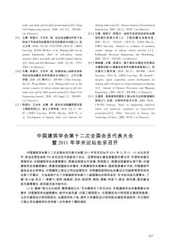 中国建筑学会第十二次全国会员代表大会暨2011年学术论坛在京召开