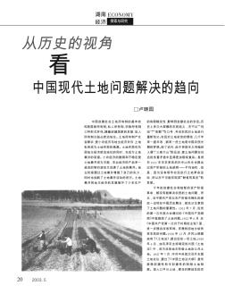 从历史的视角看中国现代土地问题解决的趋向