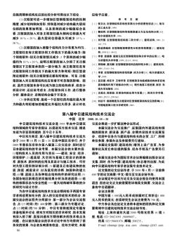 第八届中日建筑结构技术交流会  中国  北京  2008.10.18~20