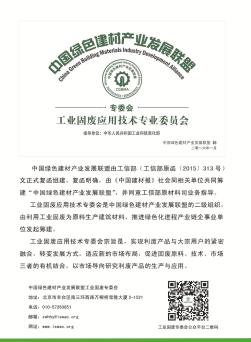 中国绿色建材产业发展联盟  专委会  工业固废应用技术专业委员会
