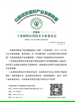 中国绿色建材产业发展联盟专委会工业固废应用技术专业委员会