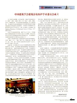 中国建筑学会建筑雷电防护学术委员会成立