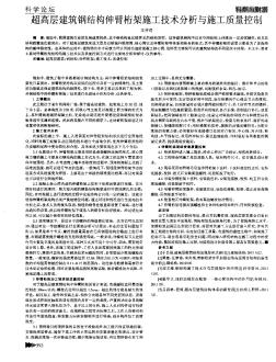 超高层建筑钢结构伸臂桁架施工技术分析与施工质量控制