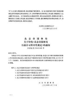 北京市园林局关于印发《北京市园林局行政许可程序性规定》的通知