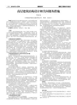 高層建筑結(jié)構(gòu)設(shè)計(jì)相關(guān)問(wèn)題及措施