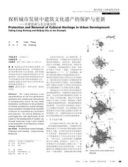 探析城市发展中建筑文化遗产的保护与更新——以梁思成与北京城为例