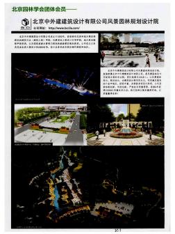 北京园林学会团体会员——北京中外建建筑设计有限公司风景园林规划设计院