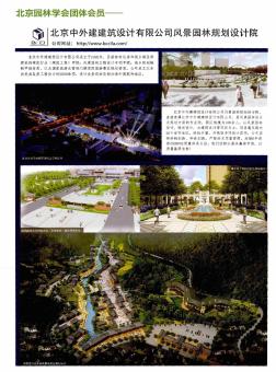 北京园林学会团体会员——北京中外建建筑设计有限公司风景园林规划设计院