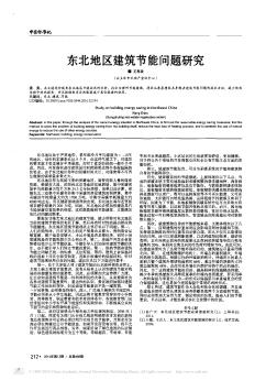東北地區(qū)建筑節(jié)能問題研究