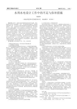 水利水電設(shè)計(jì)工作中的不足與彌補(bǔ)措施