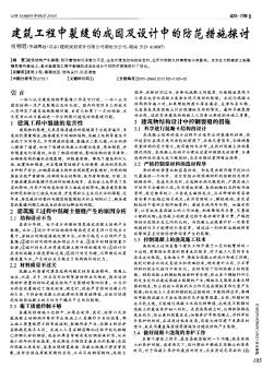 建筑工程中裂縫的成因及設(shè)計(jì)中的防范措施探討