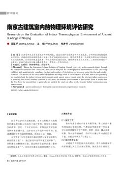 南京古建筑室内热物理环境评估研究