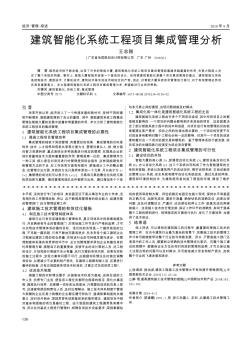 建筑智能化系统工程项目集成管理分析