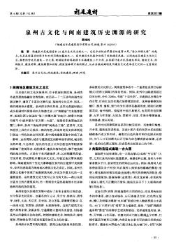 泉州古文化与闽南建筑历史渊源的研究