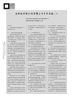 注冊(cè)城市規(guī)劃師管理工作十年歷程(下)