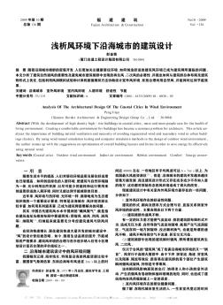 淺析風環(huán)境下沿海城市的建筑設計