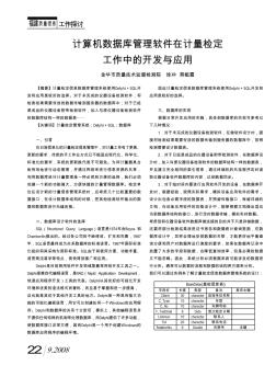 計算機數(shù)據(jù)庫管理軟件在計量檢定工作中的開發(fā)與應(yīng)用