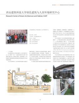 西安建筑科技大学绿色建筑与人居环境研究中心