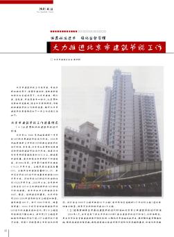 依靠科技进步  强化监督管理  大力推进北京市建筑节能工作