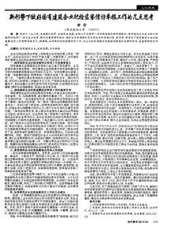 新形势下做好国有建筑企业纪检监察信访举报工作的几点思考