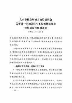 北京市住房和城乡建设委员会关于进一步加强住宅工程预拌混凝土使用质量管理的通知