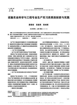 设施农业科学与工程专业生产实习改革的探索与实践