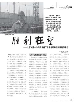 胜利在望——北京城建一公司奥运村工程承包部经理张胜利印象记