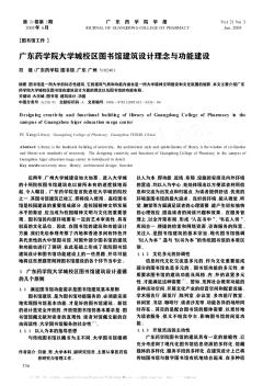 广东药学院大学城校区图书馆建筑设计理念与功能建设