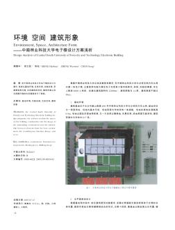 環(huán)境  空間  建筑形象——中南林業(yè)科技大學電子樓設計方案淺析