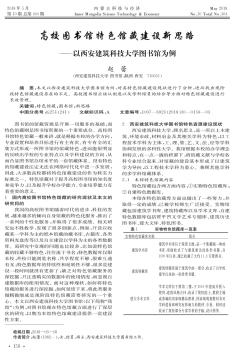 高校图书馆特色馆藏建设新思路 ——以西安建筑科技大学图书馆为例