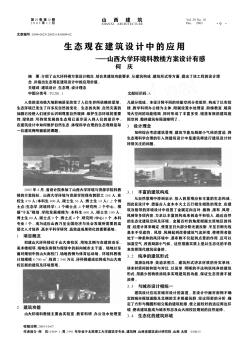 生态观在建筑设计中的应用——山西大学环境科教楼方案设计有感