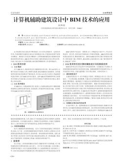 计算机辅助建筑设计中BIM技术的应用