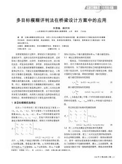 多目標(biāo)模糊評(píng)判法在橋梁設(shè)計(jì)方案中的應(yīng)用