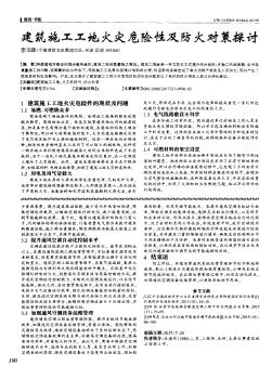 建筑施工工地火灾危险性及防火对策探讨