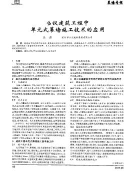 芻議建筑工程中單元式幕墻施工技術(shù)的應(yīng)用