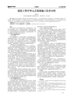 建筑工程中單元式幕墻施工技術(shù)分析