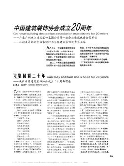 可堪回首二十年——庆祝中国建筑装饰协会成立二十周年有感