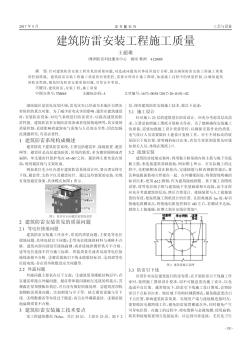 建筑防雷安裝工程施工質(zhì)量