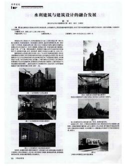 水利建筑与建筑设计的融合发展