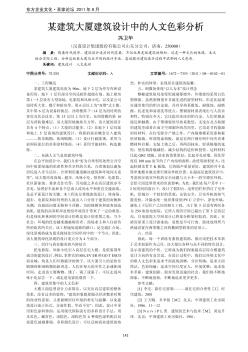 某建筑大廈建筑設(shè)計(jì)中的人文色彩分析