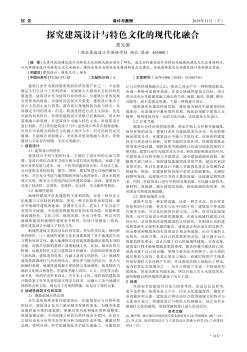 探究建筑设计与特色文化的现代化融合