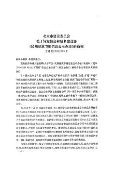 北京市建设委员会关于转发住房和城乡建设部《民用建筑节能信息公示办法》的通知