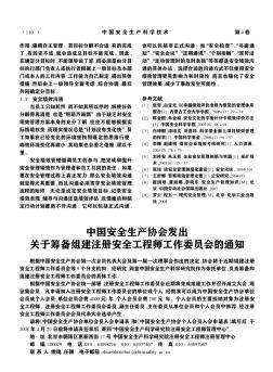 中国安全生产协会发出关于筹备组建注册安全工程师工作委员会的通知